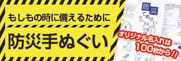 防災手ぬぐい